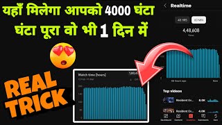 4000 Hours Watch time Kaise Complete Kare || watch time kaise badhaye | watchtime in youtube