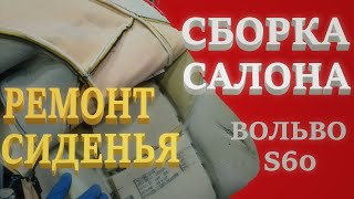 Вольво S60. Ремонт сиденья. Химчистка и сборка салона. Подготовка к лету, ч.3.