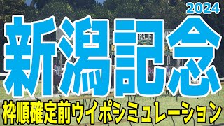 新潟記念2024 枠順確定前ウイポシミュレーション【競馬予想】【展開予想】