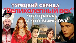 Правда и вымысел в сериале "Великолепный век"