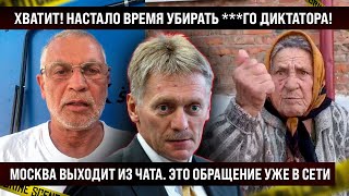 ХВАТИТ! Пришло время его убрать, Москва выходит из чата! Это обращение уже в сети