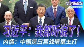 习近平：难处我都听说了！中国领导层越来越不愿意接受外国的批评；白宫深喉披露决策内情：中国问题主导战情室！唐元隽故事｜华尔街论坛（20240902）