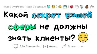 Компании НИКОГДА не расскажут об ЭТОМ своим КЛИЕНТАМ