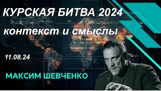 С Максимом Шевченко. Курская битва 2024: контекст и смыслы. 11. 08.2024