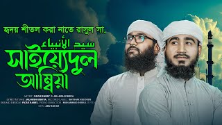 হৃদয় শীতল করা নাতে রাসুল সা. | Syedul Ambia | সাইয়্যেদুল আম্বিয়া |Julhush Kibriya & Fazle Rabby