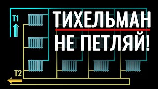 Тихельман не работает! Ошибки попутной двухтрубки и других схем отопления.