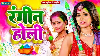 #Holi Song 2024 | रंगीन होली - होली स्पेशल सॉन्ग | Rangin Holi | Bhojpuri Holi Song | Tarang Music