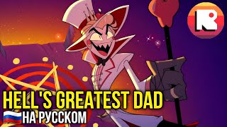 ОТЕЛЬ ХАЗБИН-HELL'S GREATEST DAD НА РУССКОМ [НЕАДЕКВАТ РЕКОРДС]