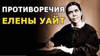 Противоречия в трудах Елены Уайт - СтопГРЕХ