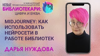 Midjourney: как использовать нейросети в работе библиотек // Спикер Дарья Нуждова