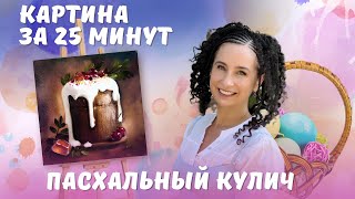 Картина за 25 минут! Пасхальный кулич