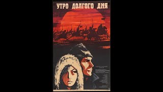 Утро долгого дня (1968)