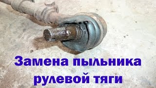 Замена пыльника рулевой тяги