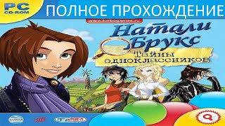 Полное Прохождение Натали Брукс: Тайны Одноклассников (PC) (Без комментариев)