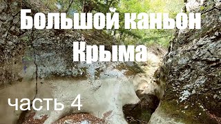 Прогулка с Борисычем - Большой Каньон Крыма часть 4