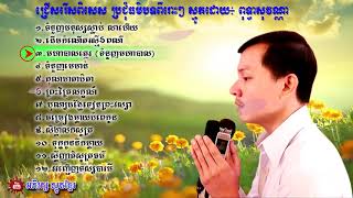 ជ្រើសរើសពិសេស | ប្រជុំធម៌បទពីរោះៗ ស្មូតដោយបងប្រុស ពុទ្ធា សុវណ្ណា Puthear Sovanna - New 2020