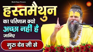 हस्तमैथुन का परिणाम क्यो अच्छा नहीं है जानिए गुरु देव जी से _premanand Ji Maharaj #motivationalvideo