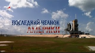 Последний челнок Америки / The Last America's Shuttle