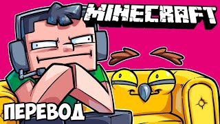 MINECRAFT Смешные моменты (перевод) 🛋️ ДИВАНЫ И НОВЫЕ ПРАВИЛА (Майнкрафт)