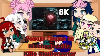 Реакція Гандам на Mechagodzilla Kills Skullcrawler | Gacha Club — reaction