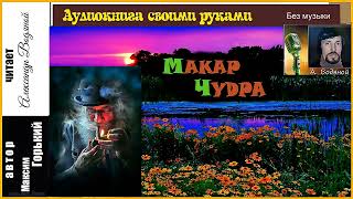 М. Горький. Макар Чудра (без муз) - чит. Александр Водяной