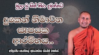 දුකෙන් නිමාවන සැපයක ආරම්භය..අතිපූජනීය කොත්මලේ කුමාරකස්සප ස්වාමීන් වහන්සේ.