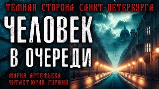 ЧЕЛОВЕК В ОЧЕРЕДИ | ТЁМНАЯ СТОРОНА ПЕТЕРБУРГА | МИСТИЧЕСКИЕ И ТАИНСТВЕННЫЕ ИСТОРИИ