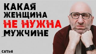 Сатья. Какая женщина не нужна мужчине