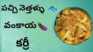 పచ్చి నెత్తళ్ళు  🐟 + వంకాయ 🍆 combo Curry......😋😋😋....... Ever Green Non-Veg Curry.....😛😛😛