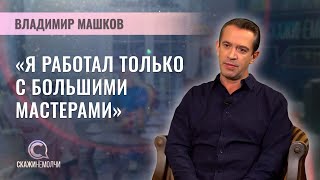 Народный артист РФ, худрук Театра Табакова, директор "Современника" | Владимир Машков | СКАЖИНЕМОЛЧИ