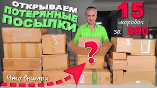 Распаковка-сюрприз! Купили потерянные посылки по $6, не знаем что внутри! Дорогие находки в посылках