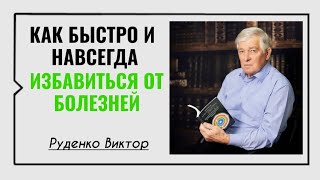 Руденко Виктор Васильевич☀️Как быстро и навсегда избавится от болезней