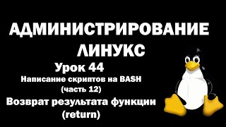 Администрирование Линукс (Linux) - Урок 44 - BASH (часть 12) - Возврат результата функции (return)