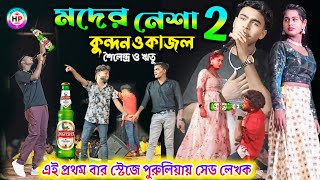 Mader Nesha 2 !! কুন্দন কুমারের সাথে কাজল !! rs Sailendra Ritub 🥰 #Kundan_Kumar New Purulia Sad