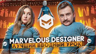 MARVELOUS DESIGNER 3D | Лучший вводный урок