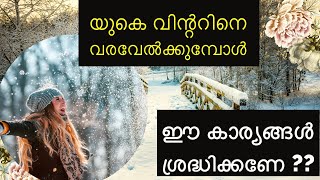 യുകെ വിന്ററിനെ വരവേൽക്കുമ്പോൾ ഈ കാര്യങ്ങൾ ശ്രദ്ധിക്കണേ ??