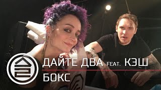 Дайте Два Ft. Кэш - Бокс