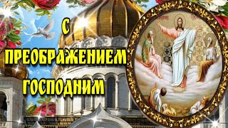 🙏19 августа Преображение Господне🙏Красивая музыкальная открытка