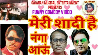 #नंगा आऊं#मेरा बँड बजाना है#mera Band bajana hai#nanga aaun#funny comedy video#2024#