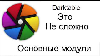 Darktable. Основные модули