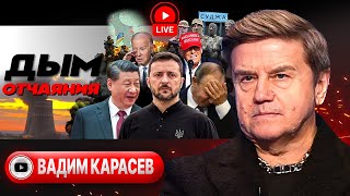 🔥Курский КРЕН ВОЙНЫ. Дым ЗАЭС: "мушка" Энергодара. Зе РИСКУЕТ! Путин ждет. Китай заговорил - Карасев