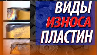 Виды износа токарных пластин Причины и профилактика