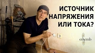 Источник тока и источник напряжения в фильме "Источник"