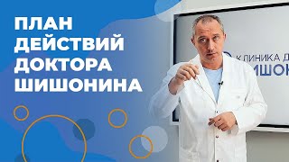 Обострение хронических заболеваний от стресса и тревог! Что делать? План Доктора Шишонина!