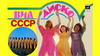 ВИА СССР 70-х - 80-х  Лучшие песни СССР  60-х - 80-х