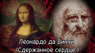 Великие художники.Леонардо да Винчи.Джоконда.Сдержанное сердце.Часть вторая.Видео Аудиокнига.