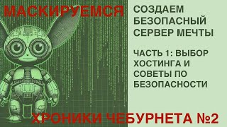 МАСКИРУЕМСЯ / СОЗДАЕМ БЕЗОПАСНЫЙ СЕРВЕР МЕЧТЫ