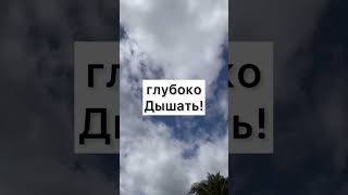 Как себя успокоить быстро. Подписывайся на мой канал, чтобы узнать