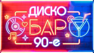 Диско-Бар 90е. Танцевальные мелодии в стиле незабываемых 90-х! Вспомни и танцуй!@pesninabis