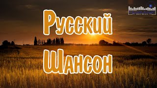 РУССКИЙ ШАНСОН 2024 ГОДА 💥 Шансон в Машину 2024 ▶ Шансон 2024 Новинки 🟣 Russian Shanson 2024 🤙